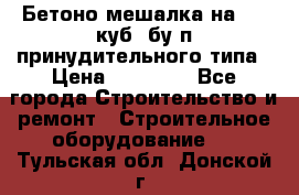 Бетоно-мешалка на 0.3 куб. бу.п принудительного типа › Цена ­ 35 000 - Все города Строительство и ремонт » Строительное оборудование   . Тульская обл.,Донской г.